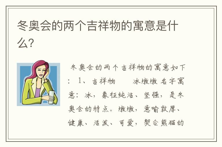 冬奥会的两个吉祥物的寓意是什么?