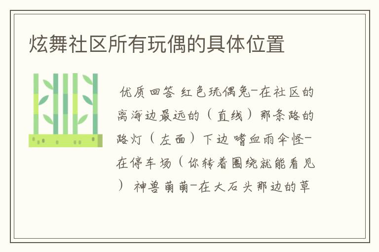 炫舞社区所有玩偶的具体位置