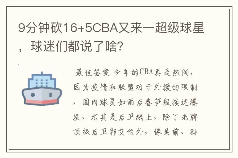 9分钟砍16+5CBA又来一超级球星,球迷们都说了啥?