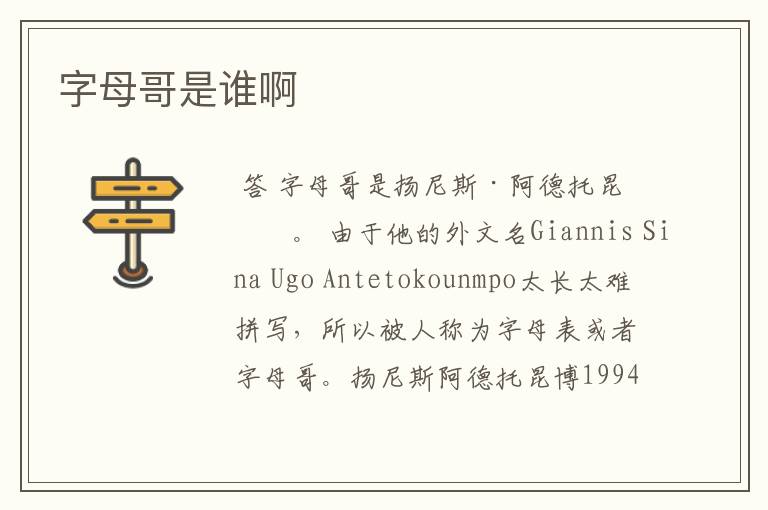 字母哥是谁啊