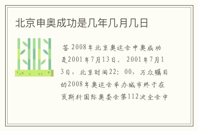 北京申奥成功是几年几月几日