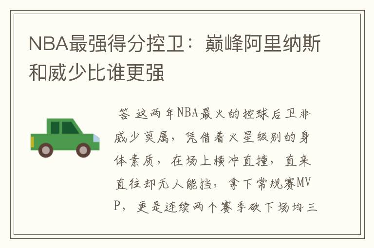 NBA最强得分控卫:巅峰阿里纳斯和威少比谁更强