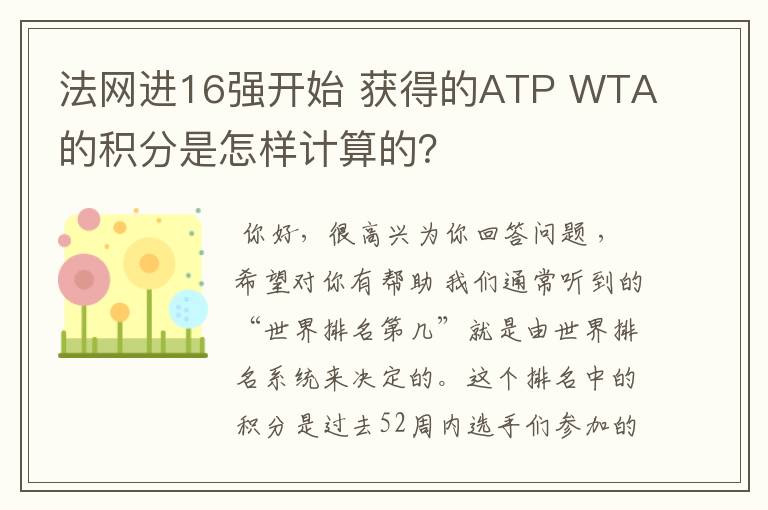 法网进16强开始 获得的ATP WTA的积分是怎样计算的?