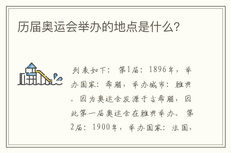 历届奥运会举办的地点是什么?