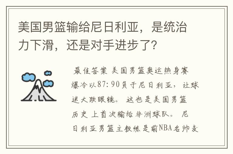 美国男篮输给尼日利亚,是统治力下滑,还是对手进步了?