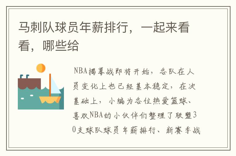 马刺队球员年薪排行,一起来看看,哪些给