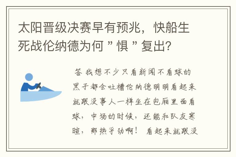 太阳晋级决赛早有预兆,快船生死战伦纳德为何"惧"复出?