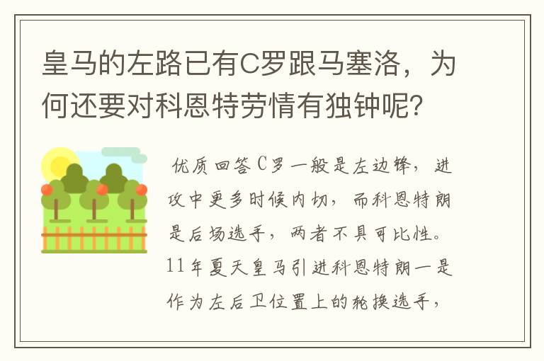 皇马的左路已有C罗跟马塞洛,为何还要对科恩特劳情有独钟呢?