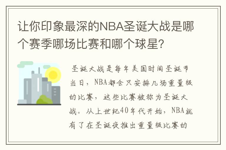 让你印象最深的NBA圣诞大战是哪个赛季哪场比赛和哪个球星?