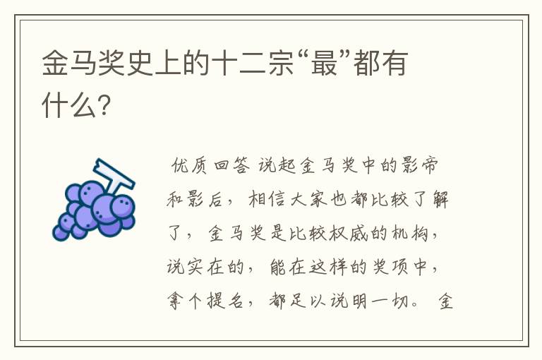 金马奖史上的十二宗“最”都有什么?