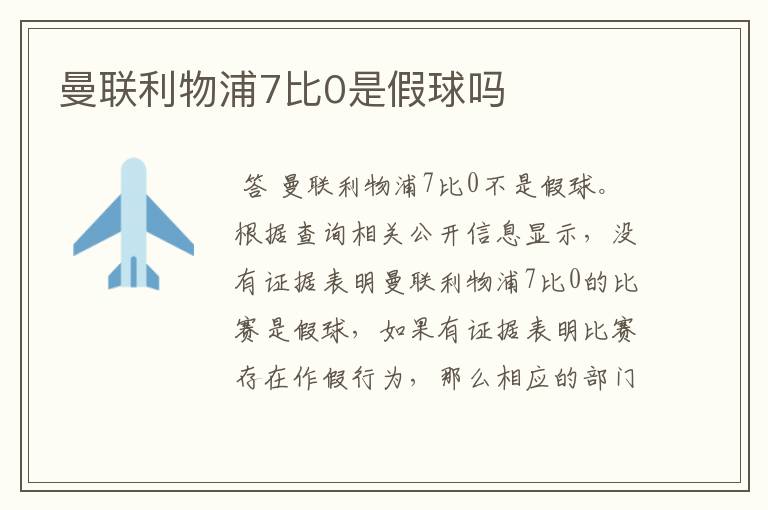 曼联利物浦7比0是假球吗