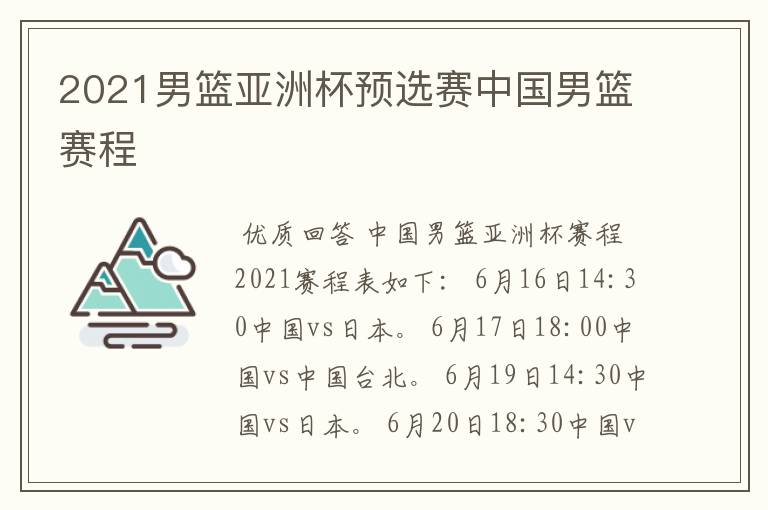 2021男篮亚洲杯预选赛中国男篮赛程