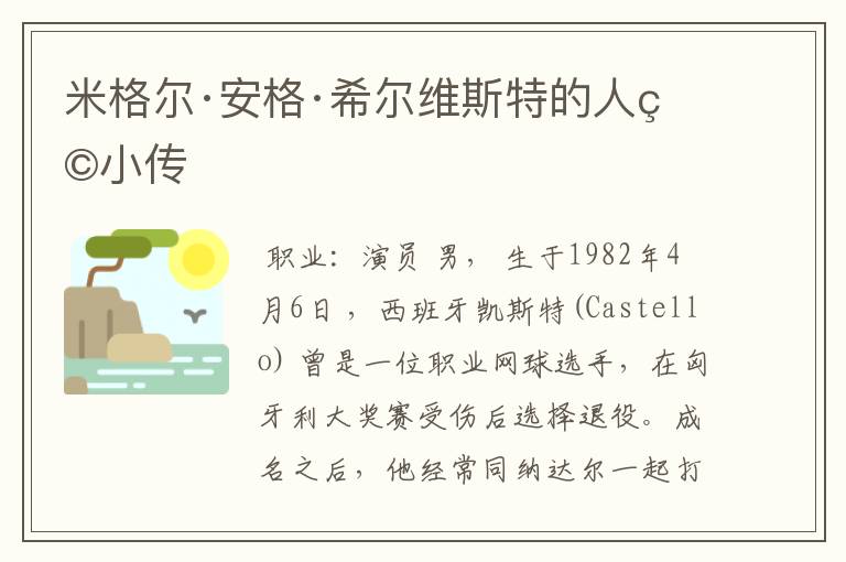 米格尔·安格·希尔维斯特的人物小传