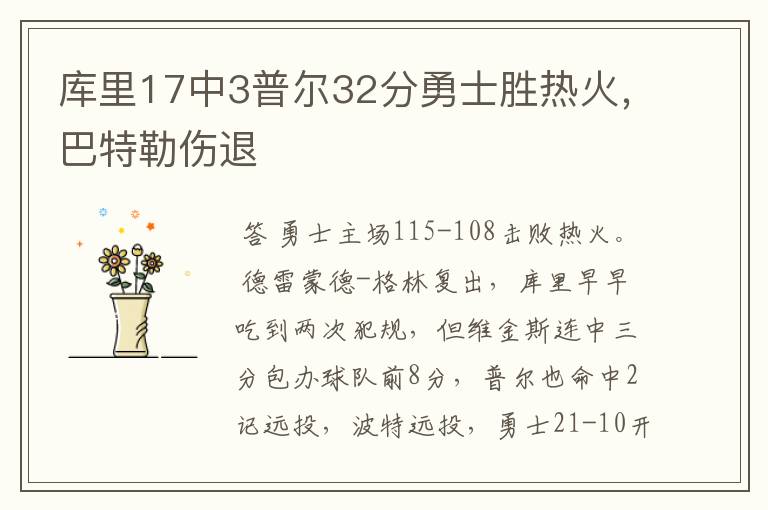 库里17中3普尔32分勇士胜热火,巴特勒伤退
