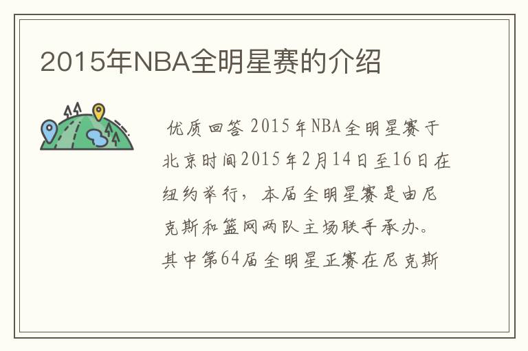 2015年NBA全明星赛的介绍