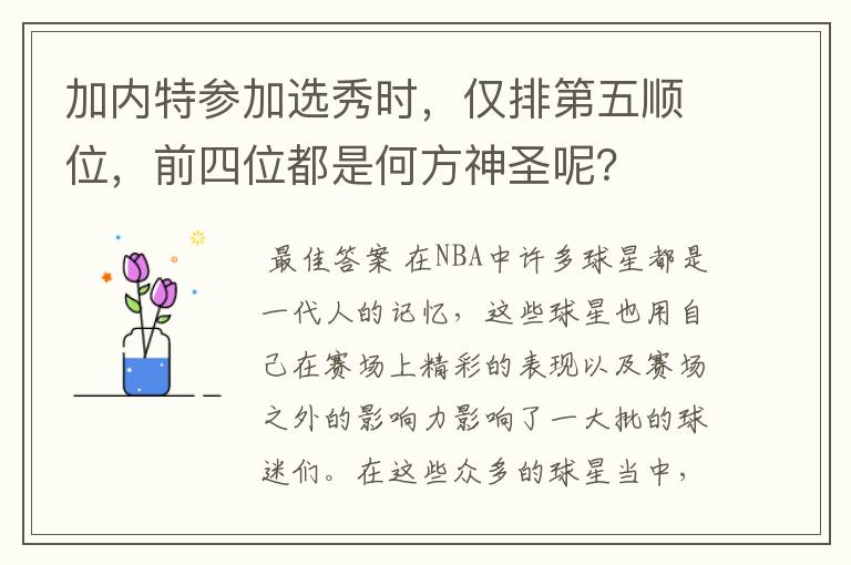 加内特参加选秀时,仅排第五顺位,前四位都是何方神圣呢?