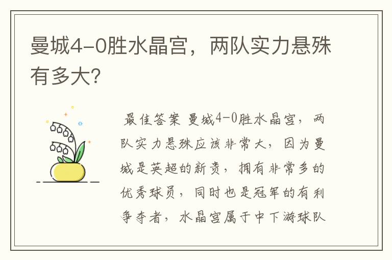 曼城4-0胜水晶宫,两队实力悬殊有多大?