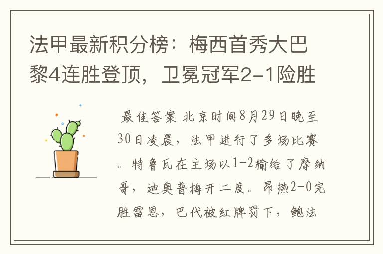 法甲最新积分榜：梅西首秀大巴黎4连胜登顶，卫冕冠军2-1险胜
