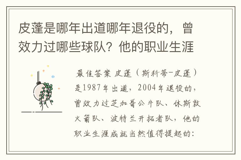 皮蓬是哪年出道哪年退役的,曾效力过哪些球队?他的职业生涯成就值得提起吗