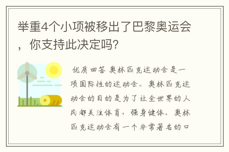 举重4个小项被移出了巴黎奥运会,你支持此决定吗?
