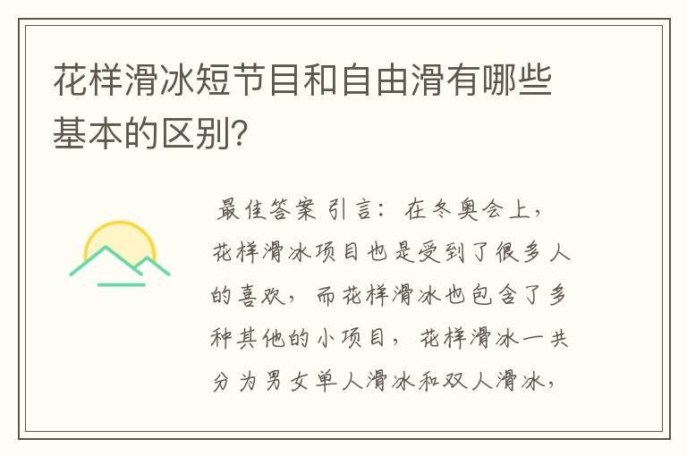 花样滑冰短节目和自由滑有哪些基本的区别?