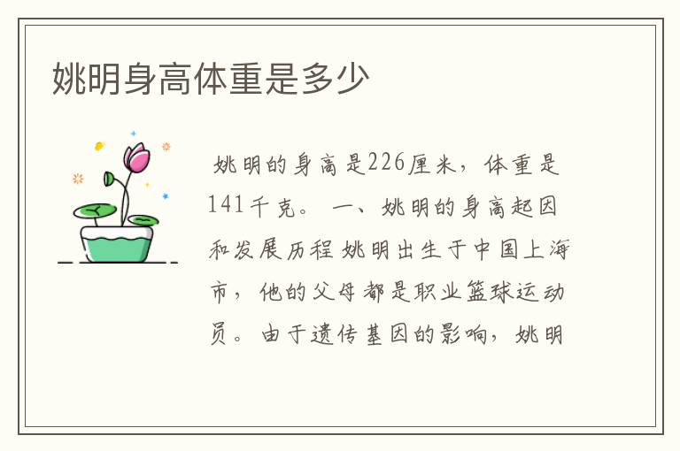 姚明身高体重是多少