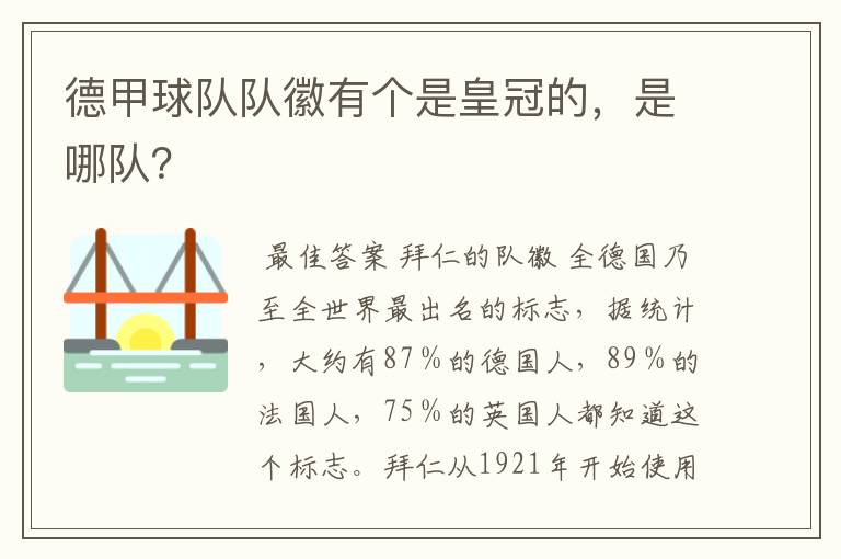 德甲球队队徽有个是皇冠的，是哪队？