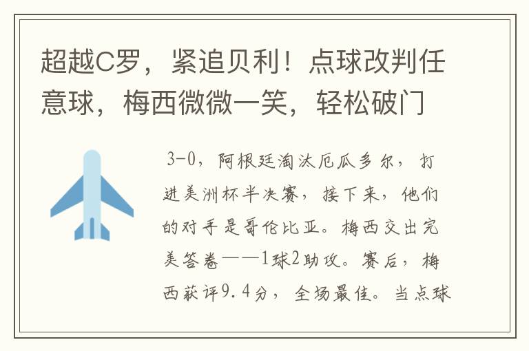 超越C罗,紧追贝利!点球改判任意球,梅西微微一笑,轻松破门