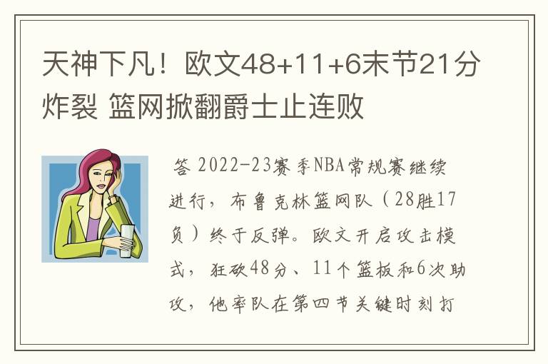 天神下凡!欧文48+11+6末节21分炸裂 篮网掀翻爵士止连败