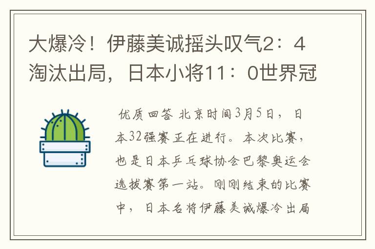 大爆冷!伊藤美诚摇头叹气2:4淘汰出局,日本小将11:0世界冠军