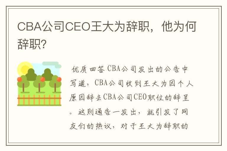 CBA公司CEO王大为辞职,他为何辞职?