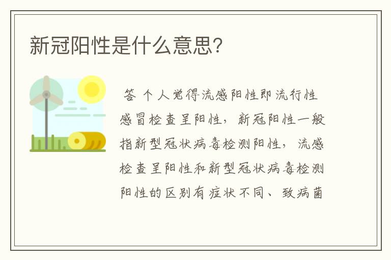 新冠阳性是什么意思?