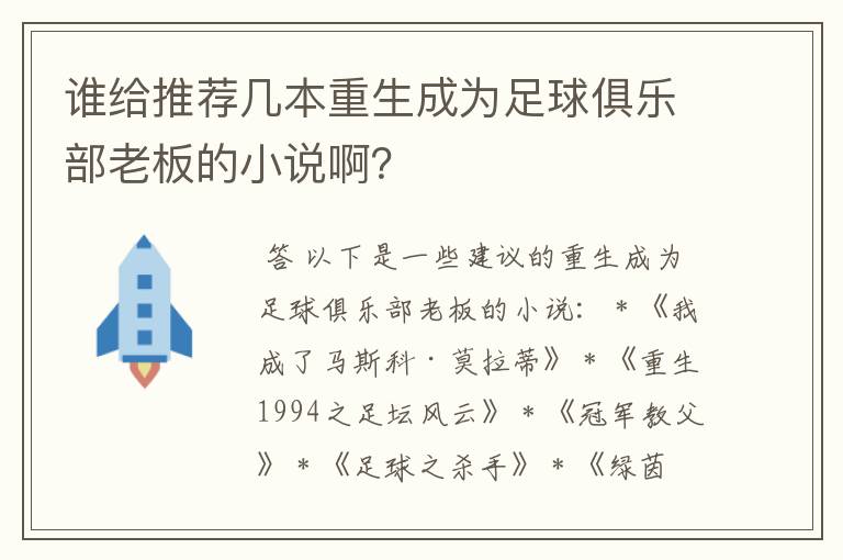 谁给推荐几本重生成为足球俱乐部老板的小说啊?