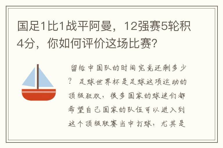 国足1比1战平阿曼,12强赛5轮积4分,你如何评价这场比赛?