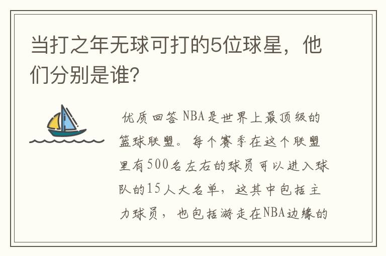 当打之年无球可打的5位球星,他们分别是谁?