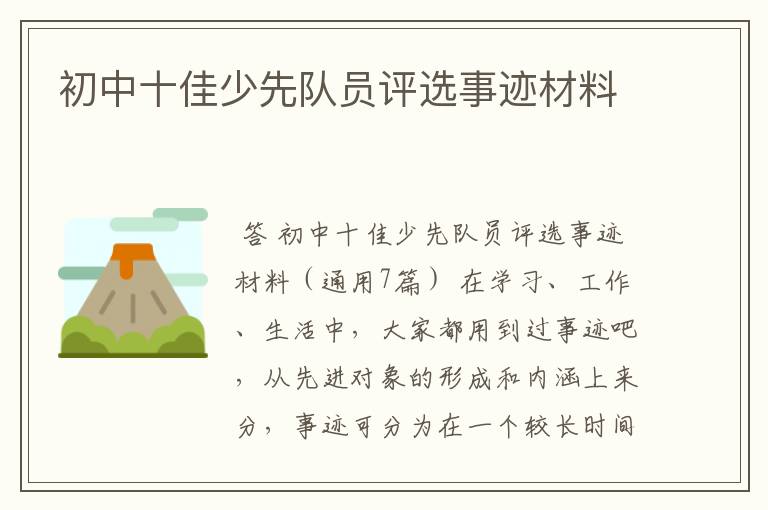 初中十佳少先队员评选事迹材料