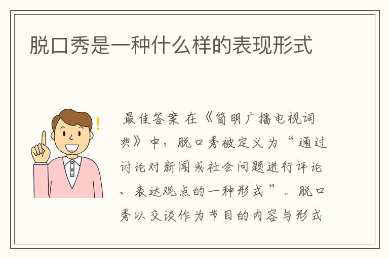 脱口秀是一种什么样的表现形式