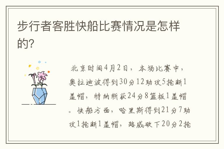步行者客胜快船比赛情况是怎样的?