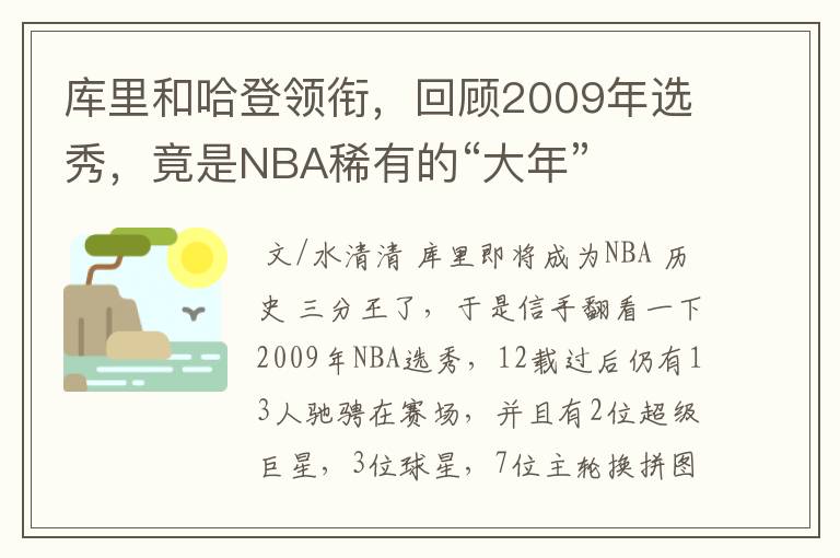 库里和哈登领衔,回顾2009年选秀,竟是NBA稀有的“大年”