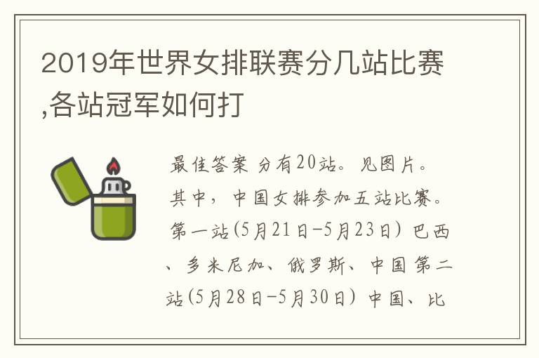 2019年世界女排联赛分几站比赛,各站冠军如何打