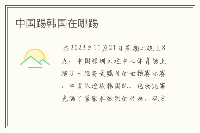 中国踢韩国在哪踢