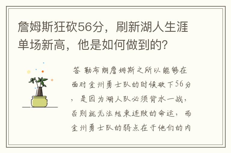 詹姆斯狂砍56分,刷新湖人生涯单场新高,他是如何做到的?