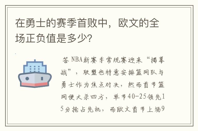 在勇士的赛季首败中,欧文的全场正负值是多少?