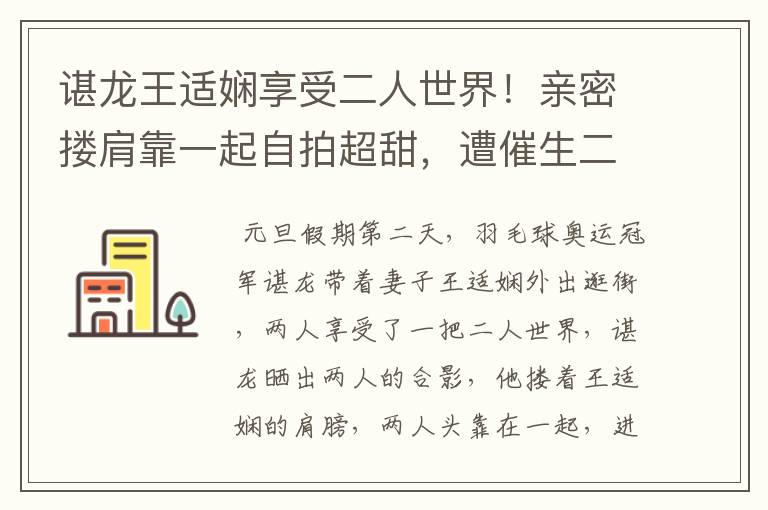 谌龙王适娴享受二人世界!亲密搂肩靠一起自拍超甜,遭催生二胎