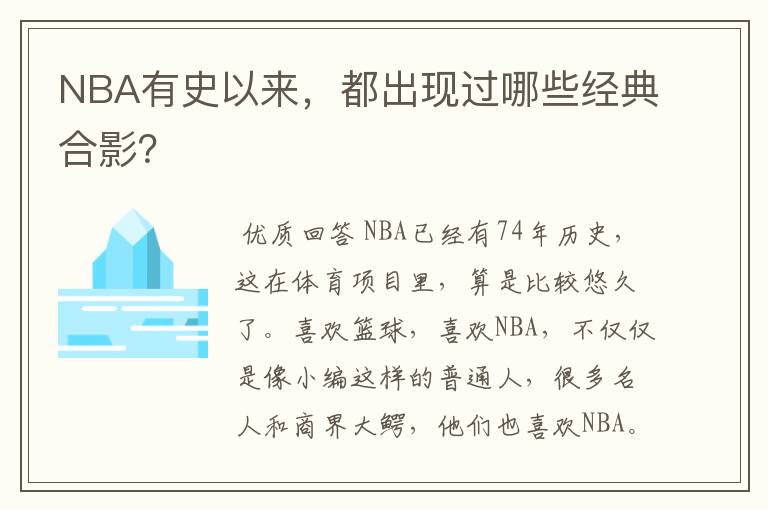 NBA有史以来,都出现过哪些经典合影?