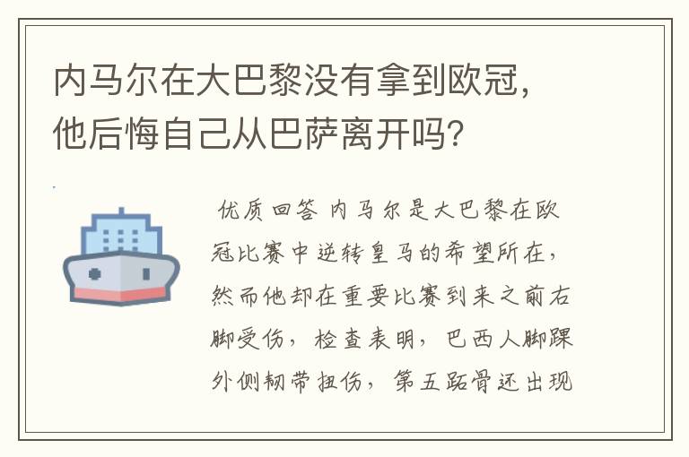 内马尔在大巴黎没有拿到欧冠,他后悔自己从巴萨离开吗?