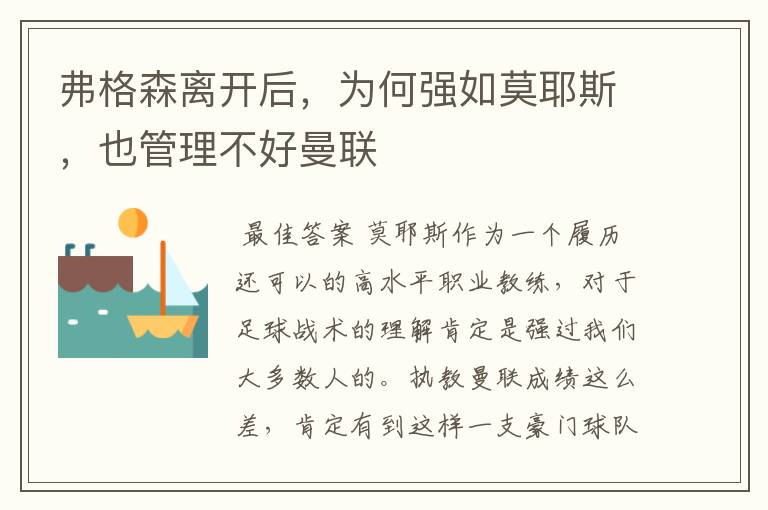 弗格森离开后,为何强如莫耶斯,也管理不好曼联