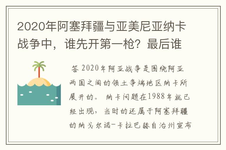 2020年阿塞拜疆与亚美尼亚纳卡战争中,谁先开第一枪?最后谁赢谁输?