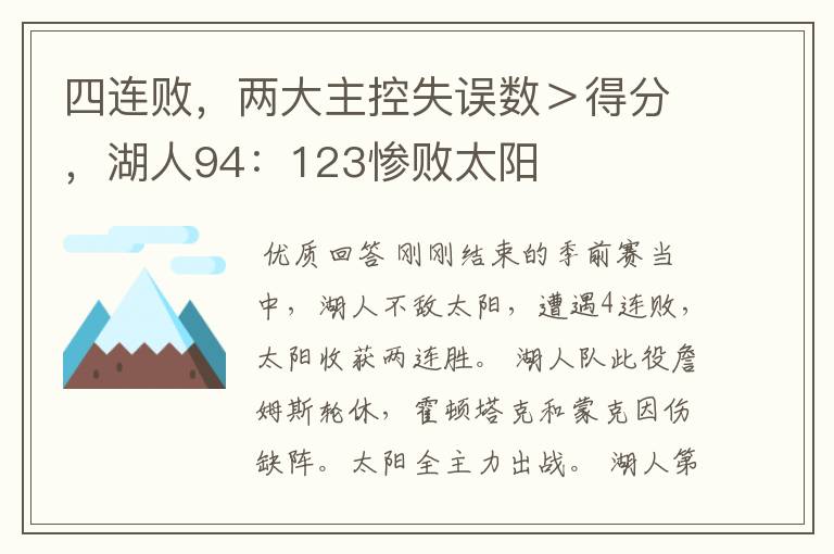 四连败,两大主控失误数>得分,湖人94:123惨败太阳