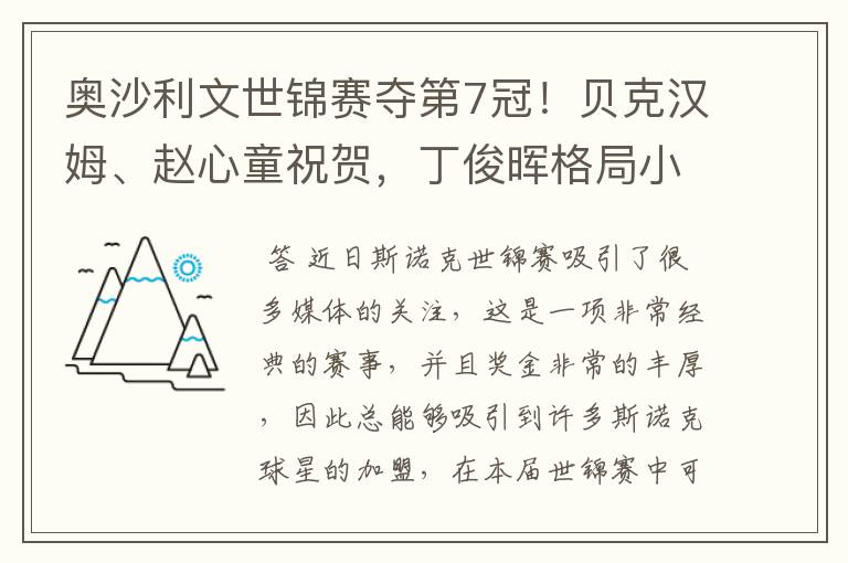 奥沙利文世锦赛夺第7冠!贝克汉姆、赵心童祝贺,丁俊晖格局小了